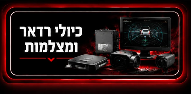 כיולי ראדר ומצלמות
